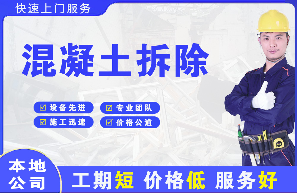 忠县混凝土拆除