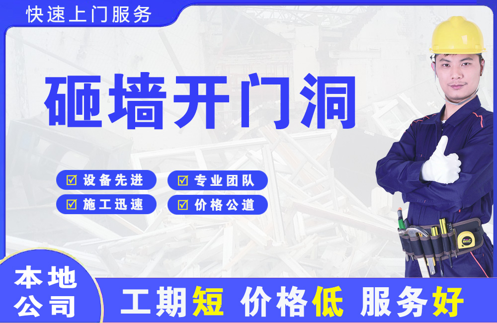 忠县砸墙开门洞