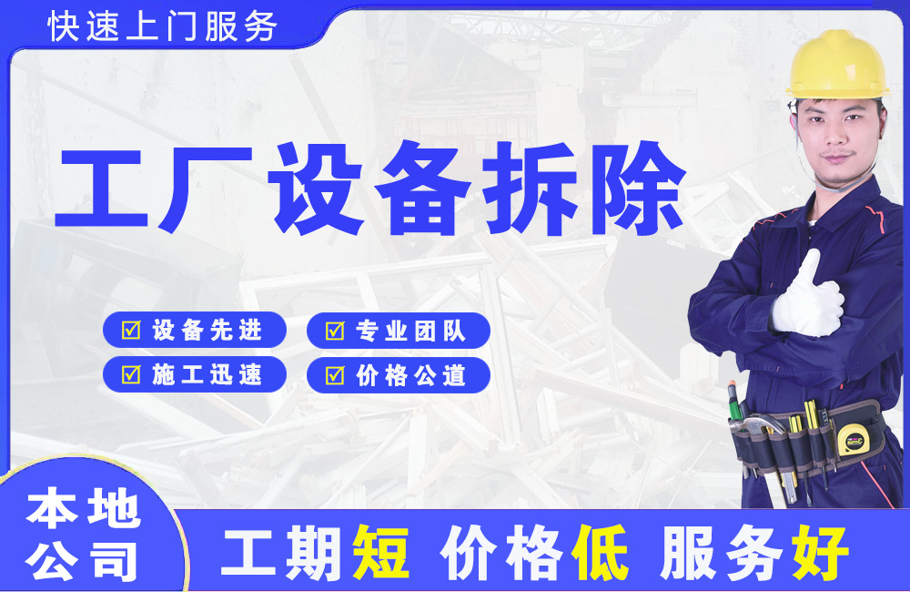 忠县工厂设备拆除