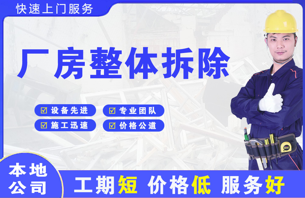 忠县厂房整体拆除